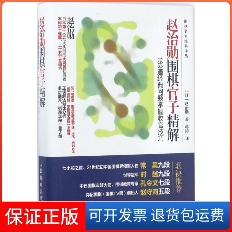 【保正版】赵治勋围棋官子精解(日)赵治勋 著;蒋涛 译人民邮电出版社9787115454010