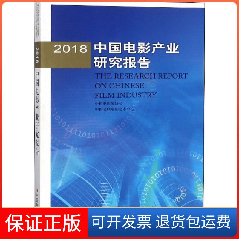 【保正版】2018中电影业研究报告中电影协会,中国文联电影艺术中心 著中国电影出版社9787106049027