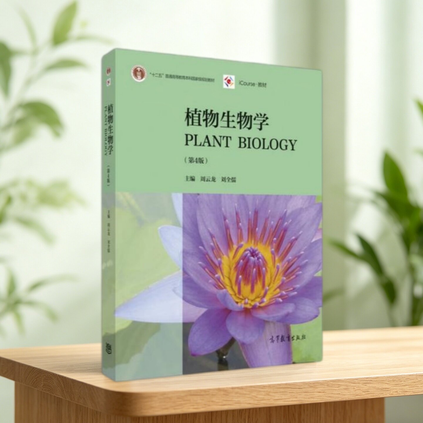 【保正版】植物生物学（第4版） [Plant Biology]周云龙，刘全儒 编高等教育出版社9787040451481