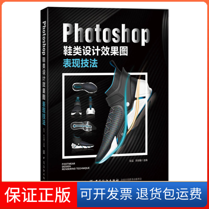 【保正版】Photoshop鞋类设计效果图表现技法杨晓红 译中国纺织出版社9787518056262