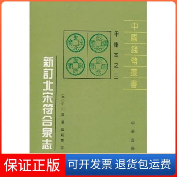 【保正版】新订北宋符合泉志(精)/中国钱币丛书(日)小川浩 车新亭中华书局9787101015317