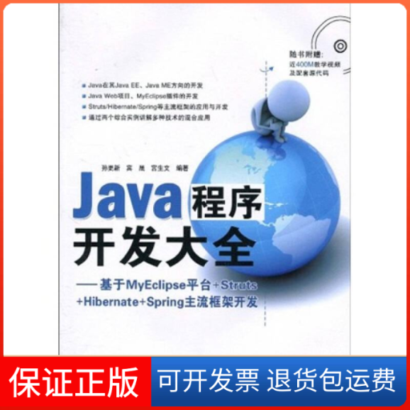 【保正版】Java程序开发大全——基于MyEclipse平台+Struts+Hibernate+Spring主流框架开发(附光盘)孙更新 宾晟 宫生文