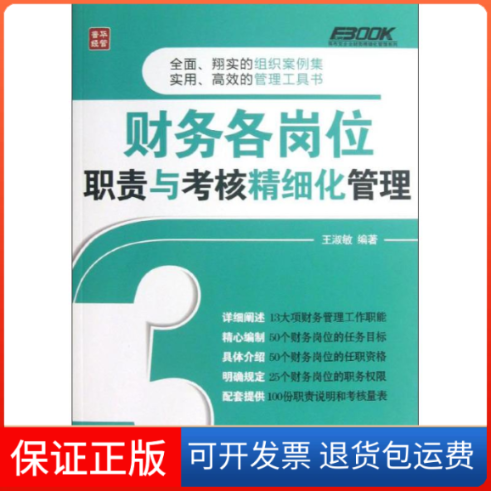 【保正版】财务各岗位职责与考核精细化管理王淑敏 著作人民邮电出版社9787115320780