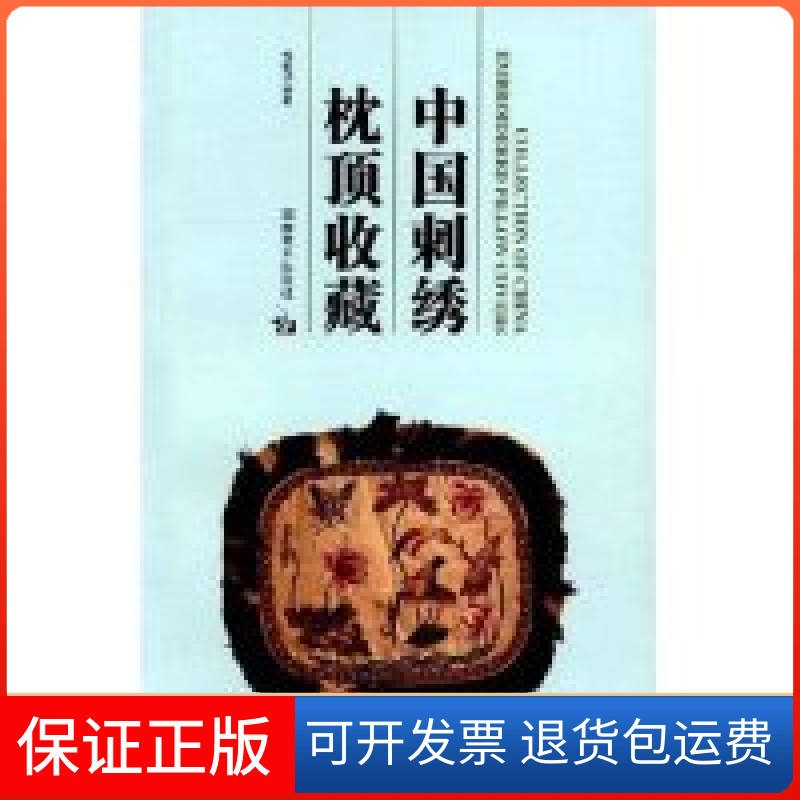 【保正版】中国刺绣枕顶收藏(CollectionOfChinaEmbroideredPillowCovers)邹敏讷湖南美术出版社9787535625175