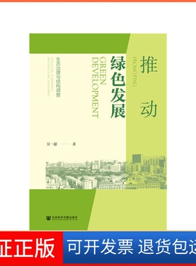 【保正版】推动绿色发展:生态治理与结构调整吴一超社会科学文献出版社9787520156660