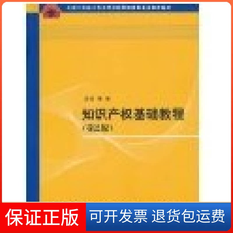 【保正版】知识产权基础教程(第2版)王兵清华大学出版社9787302226116