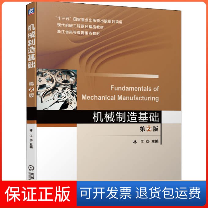 【保正版】机械制造基础 第2版林江 编机械工业出版社9787111671343