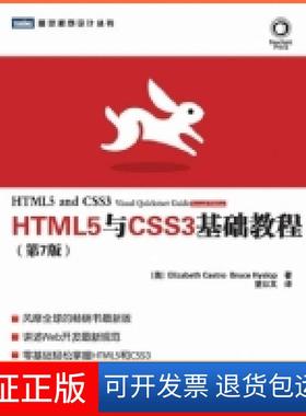 【保正版】HTML5与CSS3基础教程(第7版)(美)卡斯特罗 (美)希斯洛普 望以文人民邮电出版社9787115300270