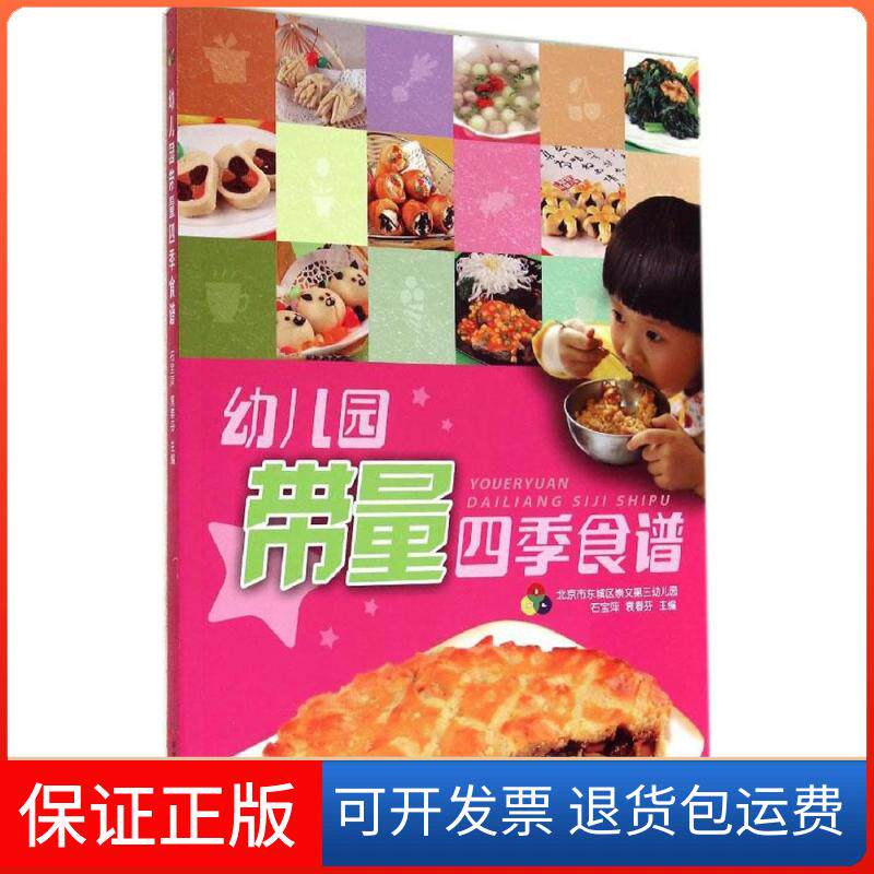 【保正版】幼儿园带量四季食谱无 著中国农业出版社9787109193413