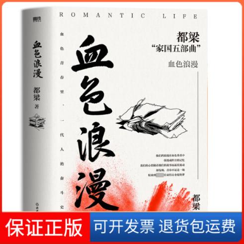 【保正版】血色浪漫都梁浙江教育出版社9787572265075