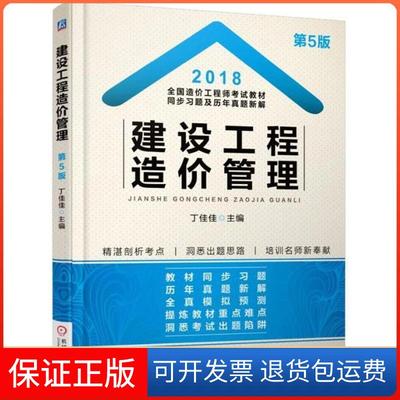 【保正版】（2018）全国造价教材同步习题及历年真题新解?建设工程造价管理（第5版）丁佳佳机械工业出版社9787111593775