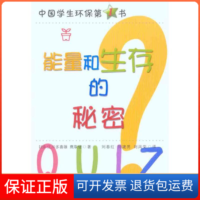 【保正版】能量和生存的秘密（日）江川多喜雄 （日）鹰取健 著作 刘春红 刘建男 刘凤荣 译者吉林文史出版社9787547204061