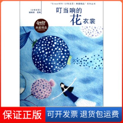 【保正版】叮当响的花衣裳少年文艺编辑部 编  著作江苏少年儿童出版社9787534670961图片