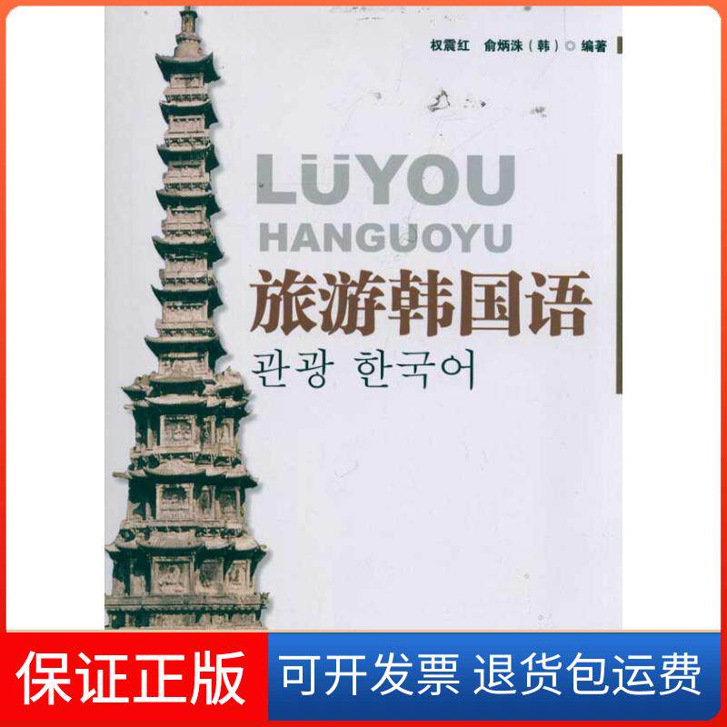 【保正版】旅游韩国语权震红知识产权出版社9787513006279