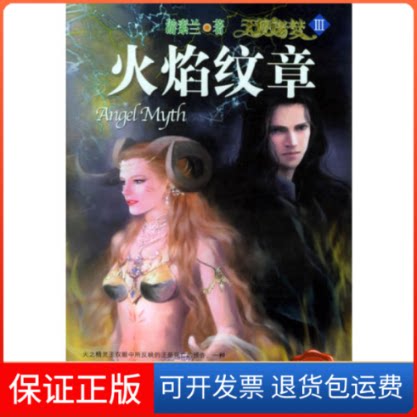 【保正版】天使迷梦3--火焰纹章游素兰北岳文艺出版社9787537826051