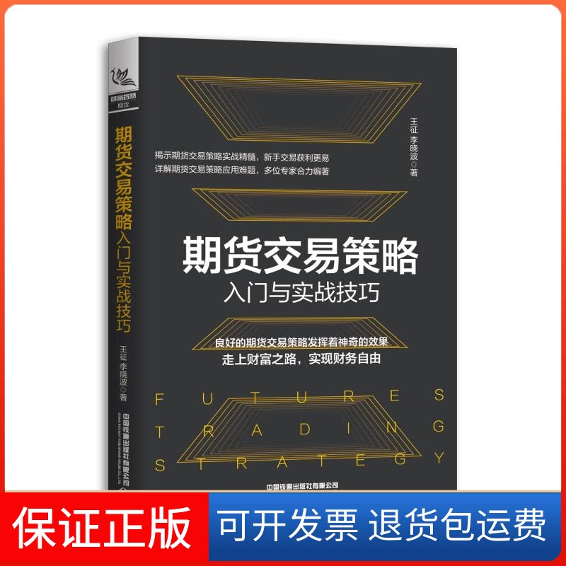 【保正版】期货交易策略入门与实战技巧王征，李晓波 著中国铁道出版社9787113255633