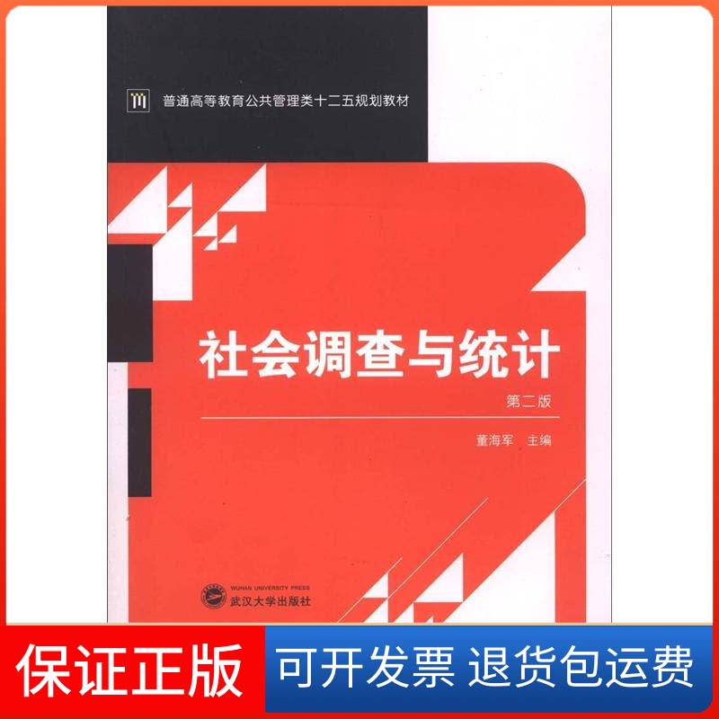 【保正版】社会调查与统计-第二版董海军武汉大学出版社9787307100886