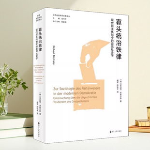 正版书】寡头统治铁律 民主体制中的政党社会学 罗伯特 米歇尔斯 浙江人民出版社9787213103995