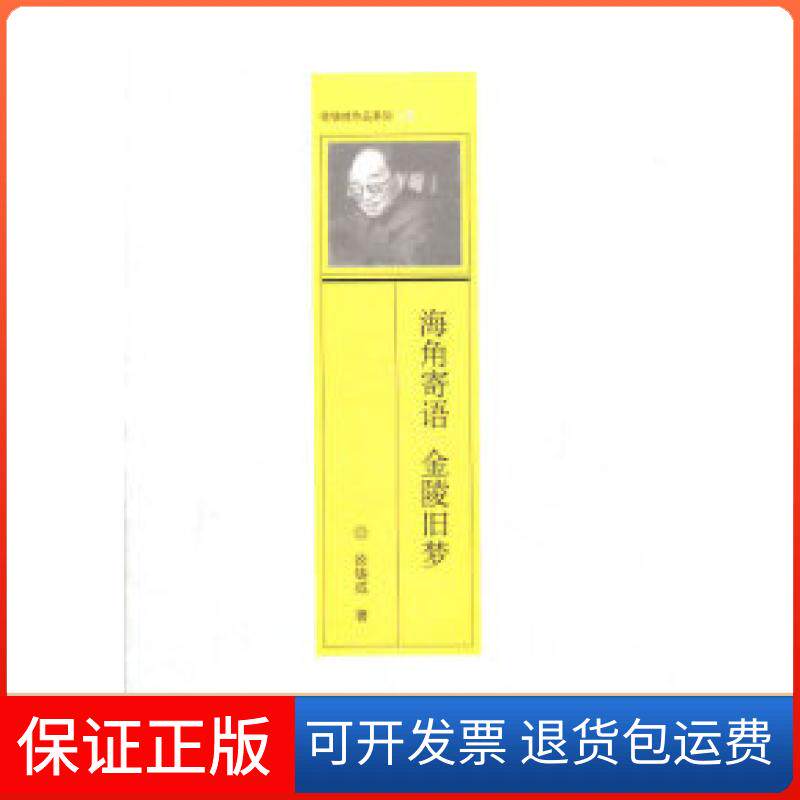【保正版】海南寄语金陵旧梦徐铸成北京三联出版社9787108035844