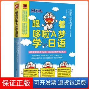 保正版 跟著哆啦A夢(mèng)學(xué)日語(yǔ)岡薩雷斯藤本典子藤子F不二雄者稻原教子馬吉諾五藤由佳里當(dāng)作靖彥張雨晗秋山哲茂日江蘇鳳凰科學(xué)技術(shù)