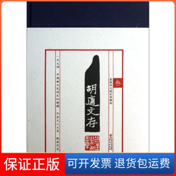 【保正版】胡适文存胡适华文出版社9787507539714