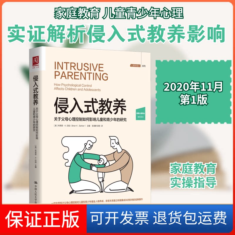 【保正版】侵入式教养 关于父母心理控制如何影响儿童和青少年的研究(美)布莱恩·K.巴伯 著 张海卿,梁岩 译中国人民大学出版社