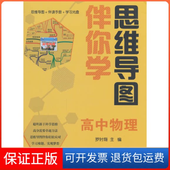 【保正版】思维导图伴你学高中物理(思维导图+伴读手册+光盘)罗时翔 主编北京大学出版社9787301209653