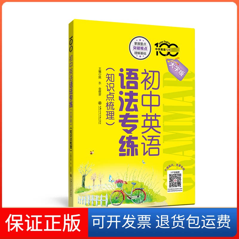 【保正版】初中英语语法专练(知识点梳理) 大字版姚东,金保罗 编上海交通大学出版社9787313270368