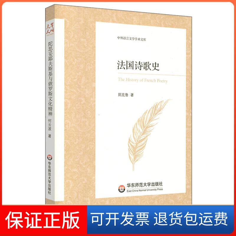 【保正版】法国诗歌史/中外语言文学学术文库郑克鲁 著华东师范大学出版社9787567592353