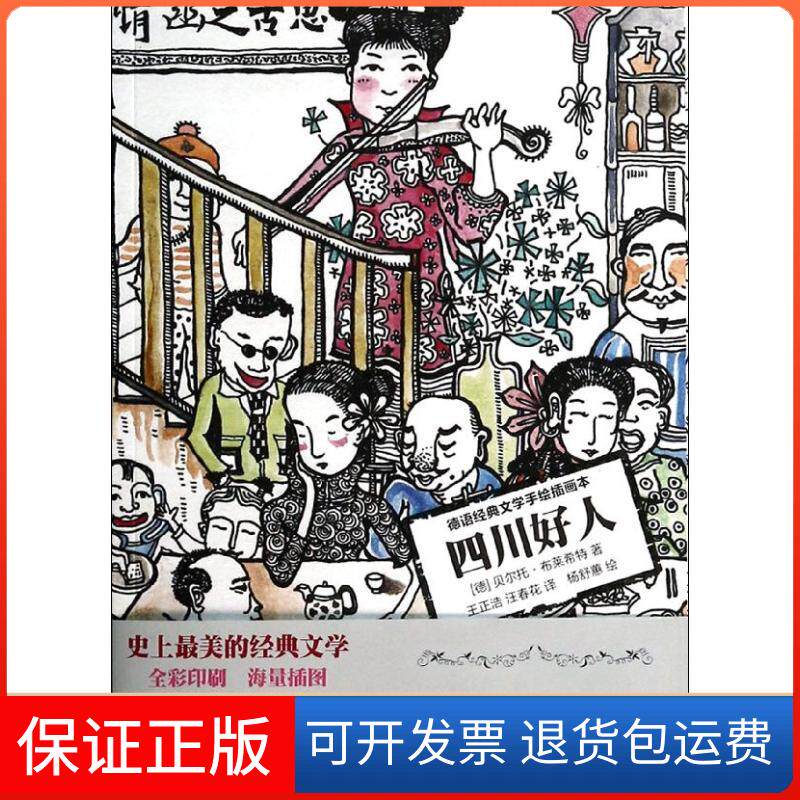 【保正版】四川好人杨舒蕙光明日报出版社9787511255419