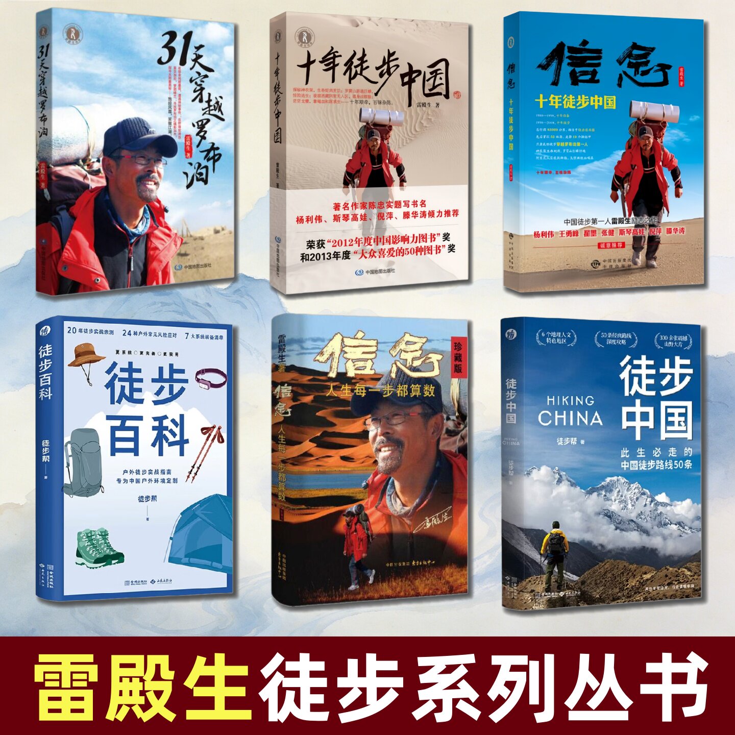 雷殿生徒步中国系列丛书】十年徒步中国+31天穿越罗布泊+信念 十年徒步中国+信念 人生每一步都算数+徒步百科+徒步中国 励志读物