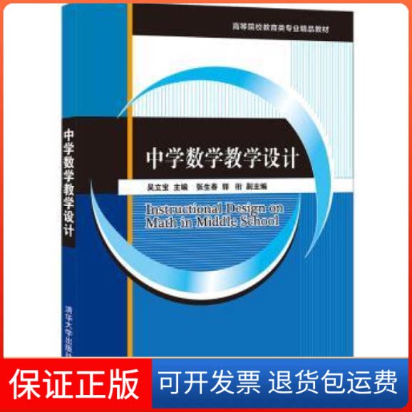 【保正版】中学数学教学设计(高等院校教育类专业精品教材)吴立宝主编清华大学出版社9787302586128