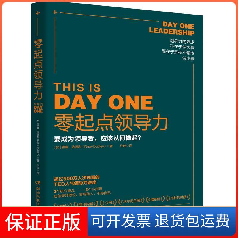 【保正版】零起点领导力(加)德鲁·达德利(Drew Dudley) 著 许佳 译湖南文艺出版社9787540492472
