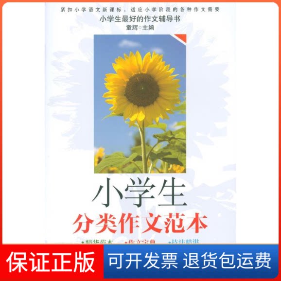 【保正版】小学生分类作文范本童辉汕头大学出版社9787565813207