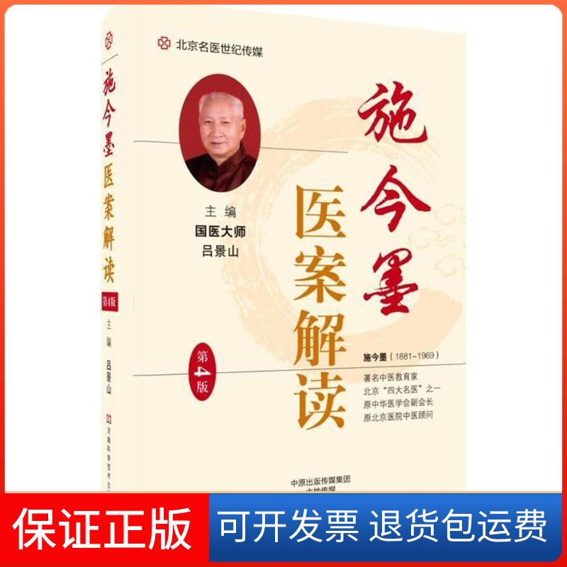 【保正版】施今墨医案解读吕景山 主编河南科学技术出版社9787534989407