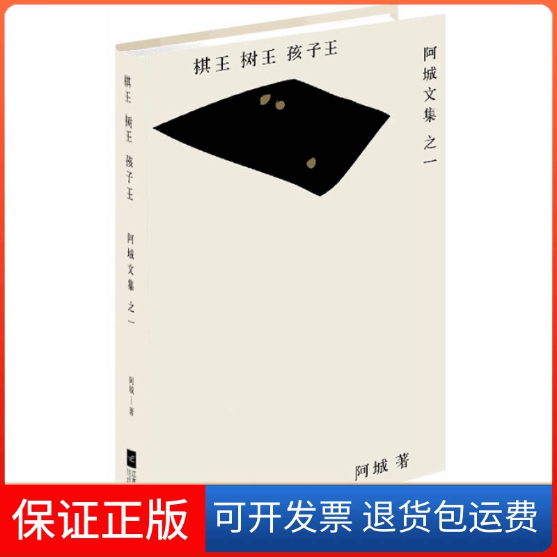 【保正版】棋王树王孩子王——阿城文集之一阿城江苏凤凰文艺出版社9787539979359