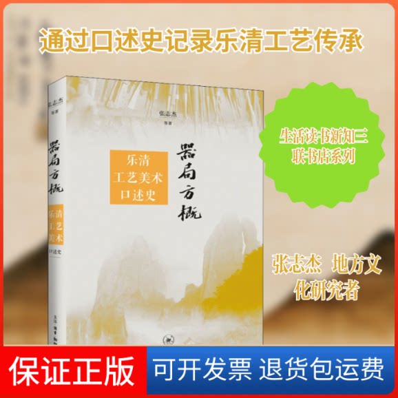 【保正版】器局方概 乐清工艺美术口述史张志杰 等 著生活·读书·新知三联书店9787108066794