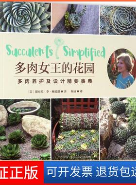 【保正版】多肉女王的花园(美)德布拉·李·鲍德温(Debra Lee Baldwin) 著；何浈 译河南科学技术出版社9787534985218