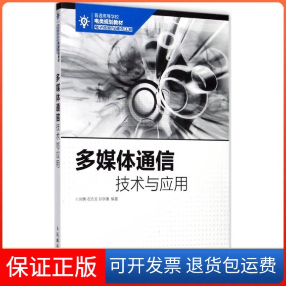 【保正版】多媒体通信技术与应用刘勇,石方文,孙学康 编著人民邮电出版社9787115456113