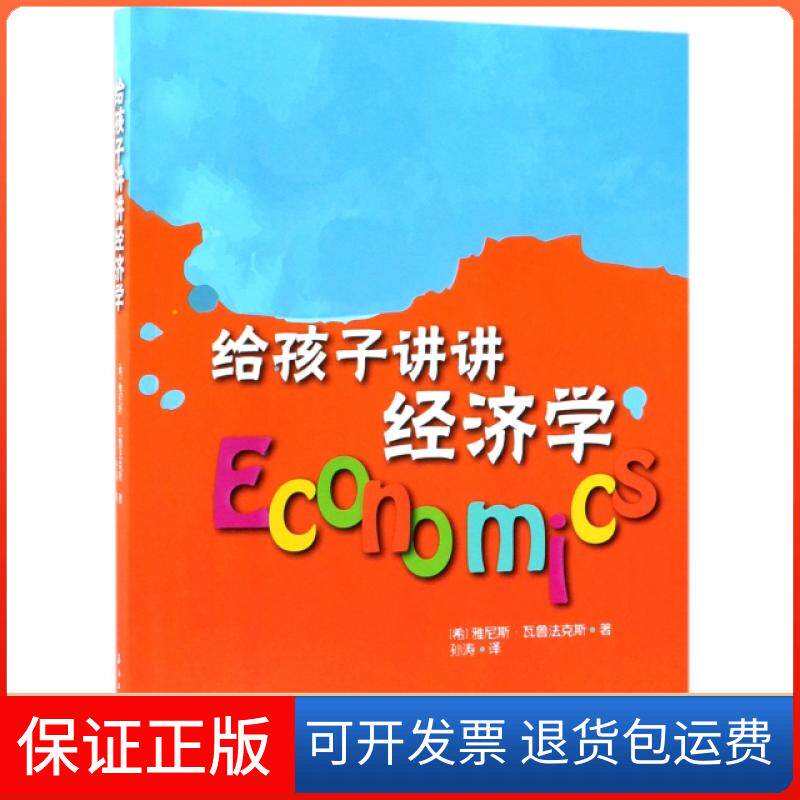 【保正版】给孩子讲讲经济学(希)雅尼斯·瓦鲁法克斯|译者:孙涛石油工业出版社9787518328307