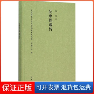 【保正版】吴承恩谱传苏兴 著；王确 丛书主编中华书局9787101110135