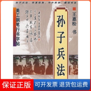 【保正版】美工钢笔行书字帖：孙子兵法王惠松 书上海科学技术文献出版社9787543941533