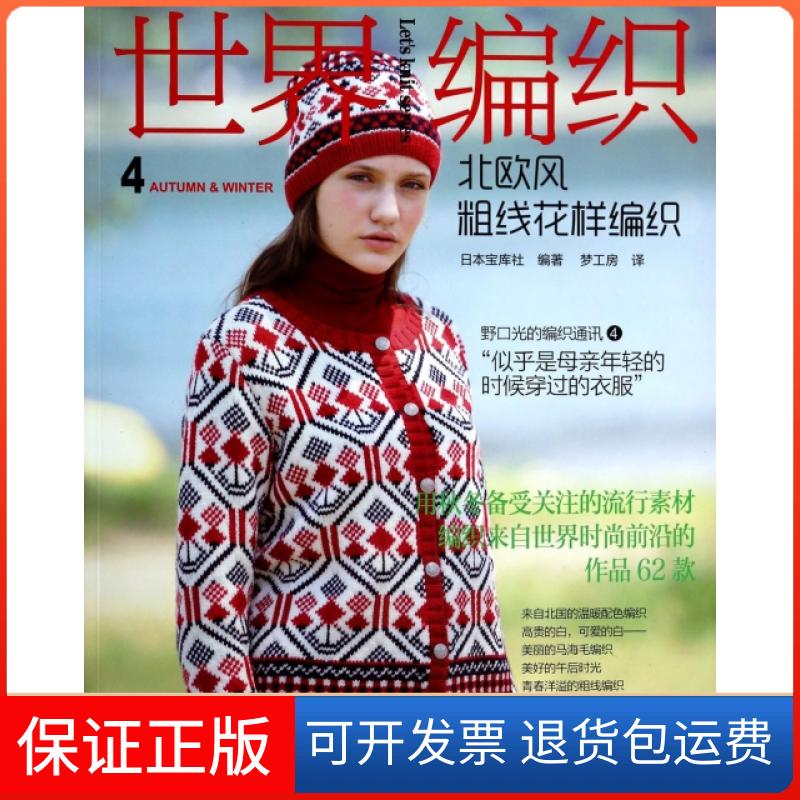 【保正版】世界编织(4北欧风粗线花样编织)日本宝库社|译者:梦工房河南科技9787534967757