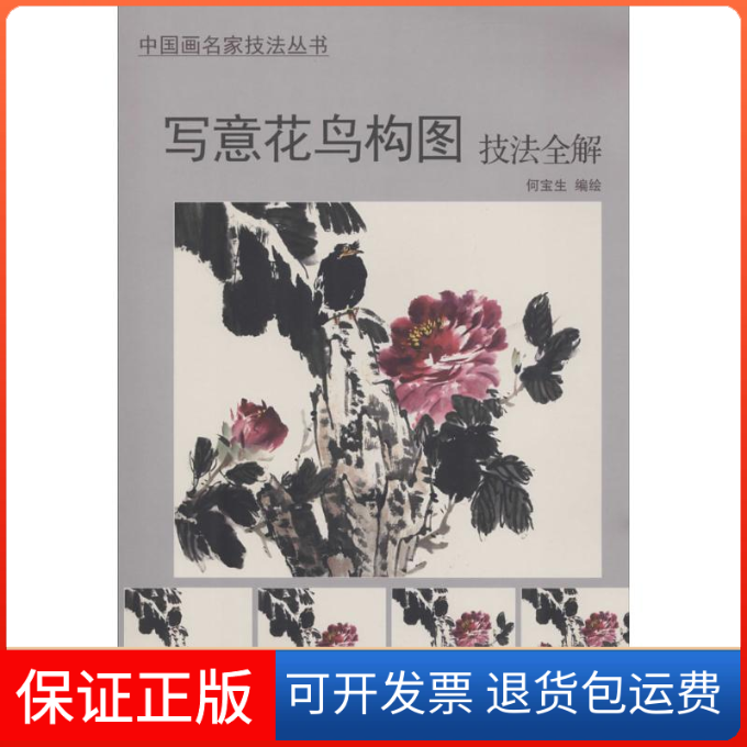 【保正版】写意花鸟构图技法全解何宝生 著作天津杨柳青出版社9787554703656