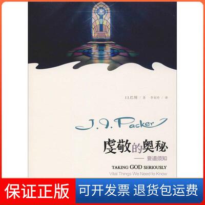 【保正版】虔敬的奥秘——要道须知(加)J.I.巴刻(J.I.Packer) 著 李亚玲 译上海三联书店9787542654649