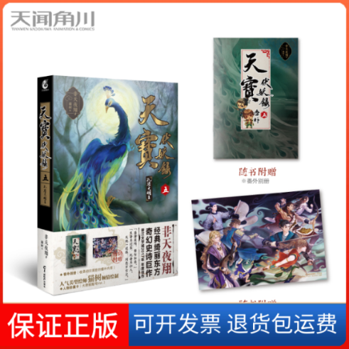 【保正版】天宝伏妖录 五非天夜翔羊城晚报出版社9787554307588