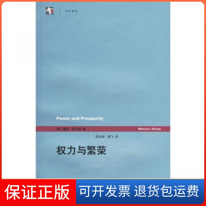 【保正版】权力与繁荣[美]曼瑟·奥尔森  著；苏长和  译上海人民出版社9787208054653