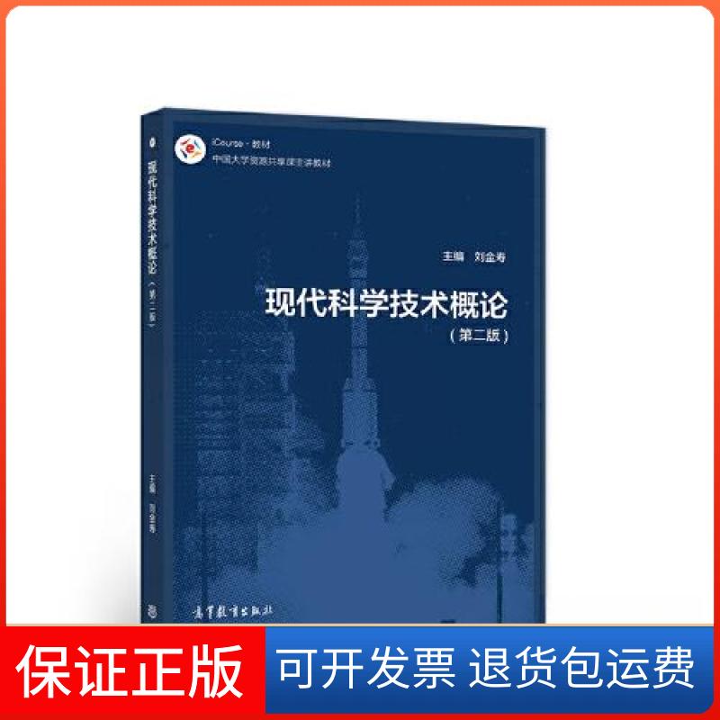 【保正版】现代科学技术概论(第2版)(附送电子教案)刘金寿高等教育出版社9787040569698