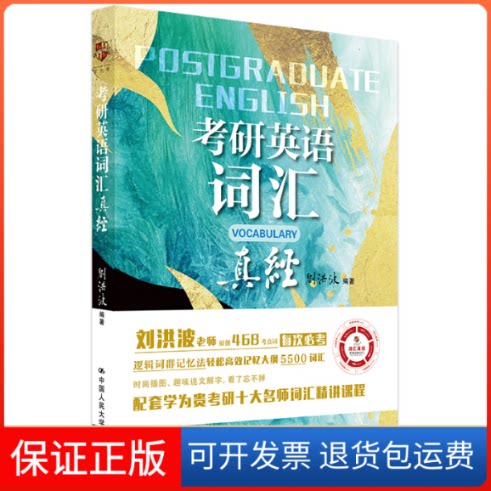 【保正版】考研英语词汇真经刘洪波 编中国人民大学出版社9787300281896