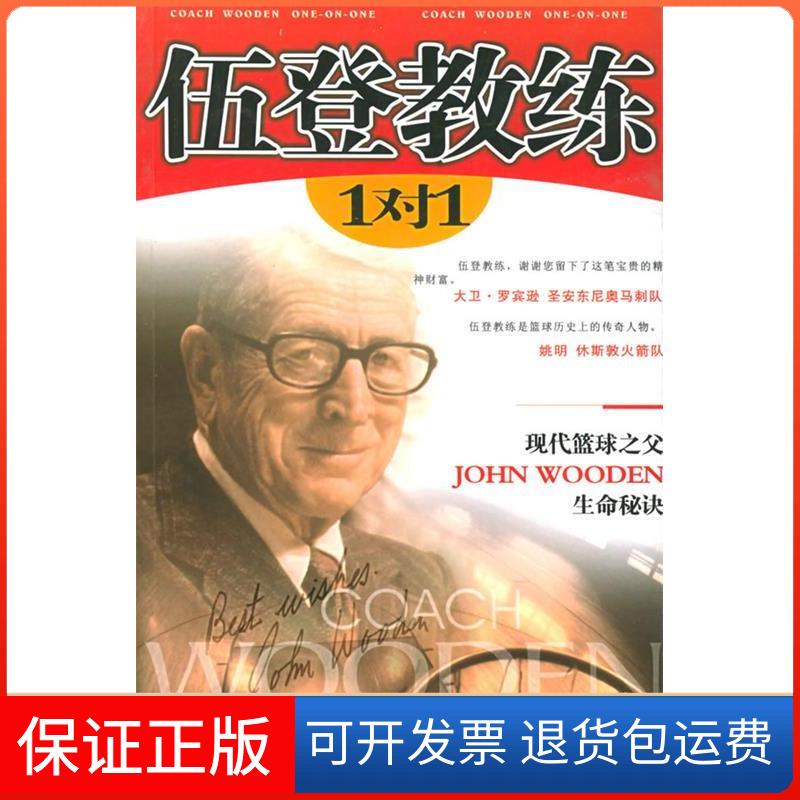 【保正版】伍登教练1对1(美)伍登 (美)卡迪 张斌内蒙古人民出版社9787204071524